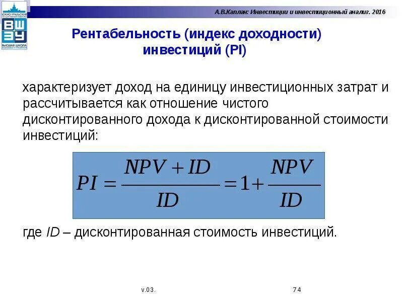 Определите индекс доходности. Индекс доходности проекта формула. pi инвестиционного проекта формула. формула для расчета индекса доходности. индекс доходности единица измерения.