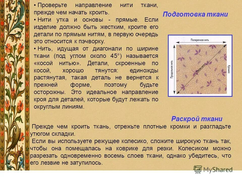 Направление нитей утка. Раскрой ткани. Раскрой материалов ткань. Нить основы и нить утка. Основа и уток ткани это.