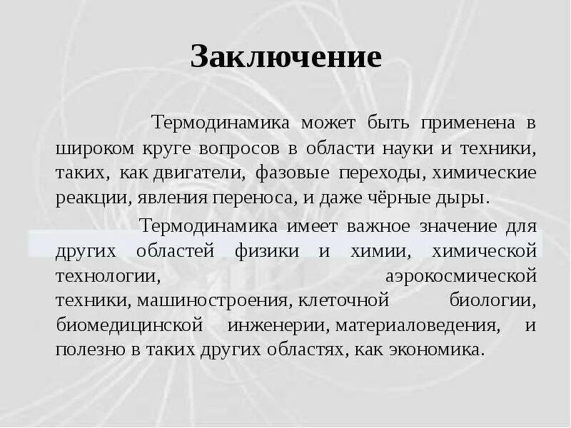 термодинамика вывод. химическая термодинамика и кинетика. вопросы по термодинамике. термодинамика заключение. первая формулировка первого закона термодинамики.