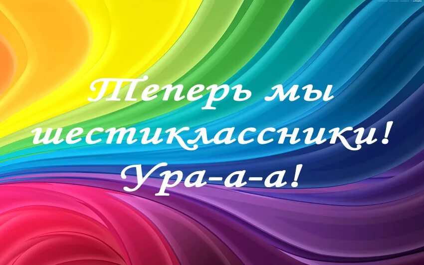 Здравствуй 6 класс. Прощай 5 класс. Прощай 6 класс. Прощай 5 класс Здравствуй 6. Привет 7 класс