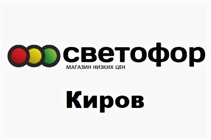Светофор кирово чепецк. Магазин светофор киров. светофор ишим. магазин светофор в ишиме. светофор ишим каталог.