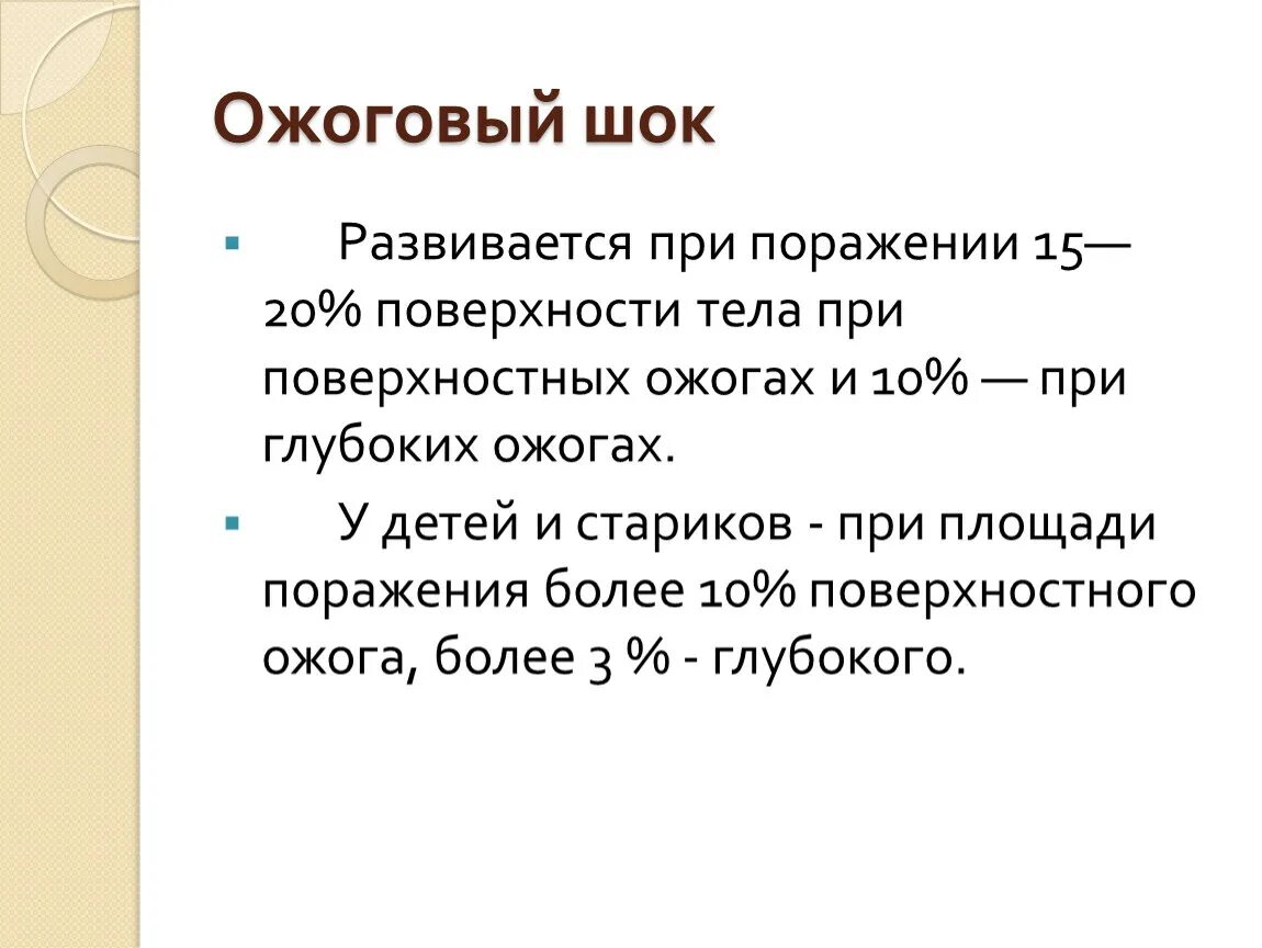 Степени шока при ожогах. Ожоговый ШОК развивается при. Ожоговый ШОК развивается при поражении:. Ожоговый ШОК развивается при ожогах площадью. Ожоговый ШОК У детей развивается при площади:.