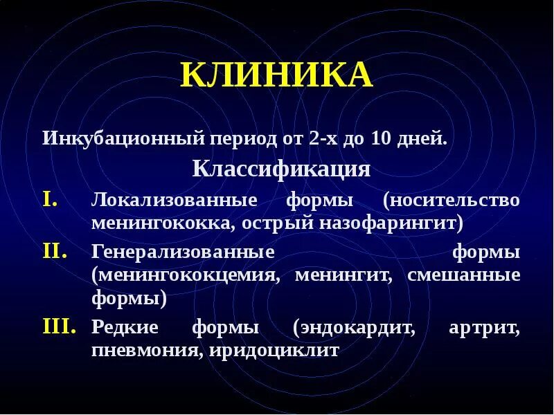 Вирусный менингит у детей. Менингит инкубационный период. Менингит инкубационный период у взрослых. Менингит инкубационный период. (менингит + менингококцемия)менингококковая инфекция.