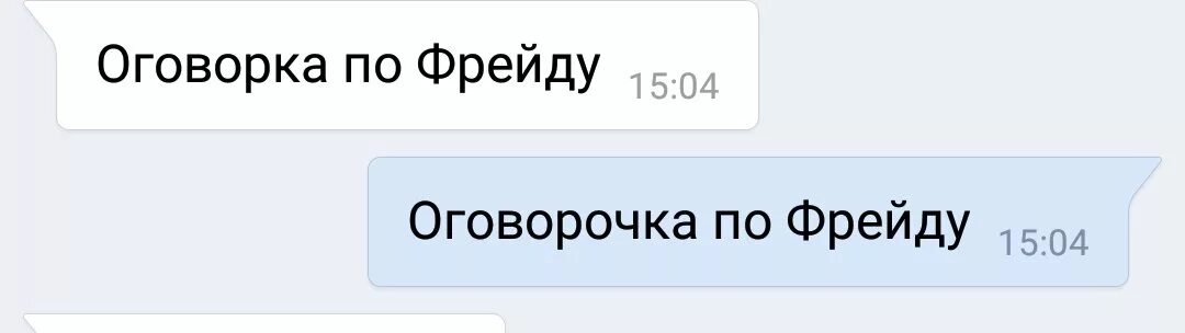 Оговорка по Фрейду. Что означает оговорка по Фрейду. Описки оговорки по Фрейду. Оговорочка по Фрейду что это значит. Оговорка по бывшей