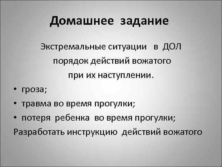 Ситуации в дол. Алгоритм действий вожатого в экстремальной ситуации. Алгоритм поведения вожатого в экстремальных ситуациях. Составьте алгоритм действий вожатого в экстремальной ситуации. Памятка вожатого в экстремальных ситуациях.