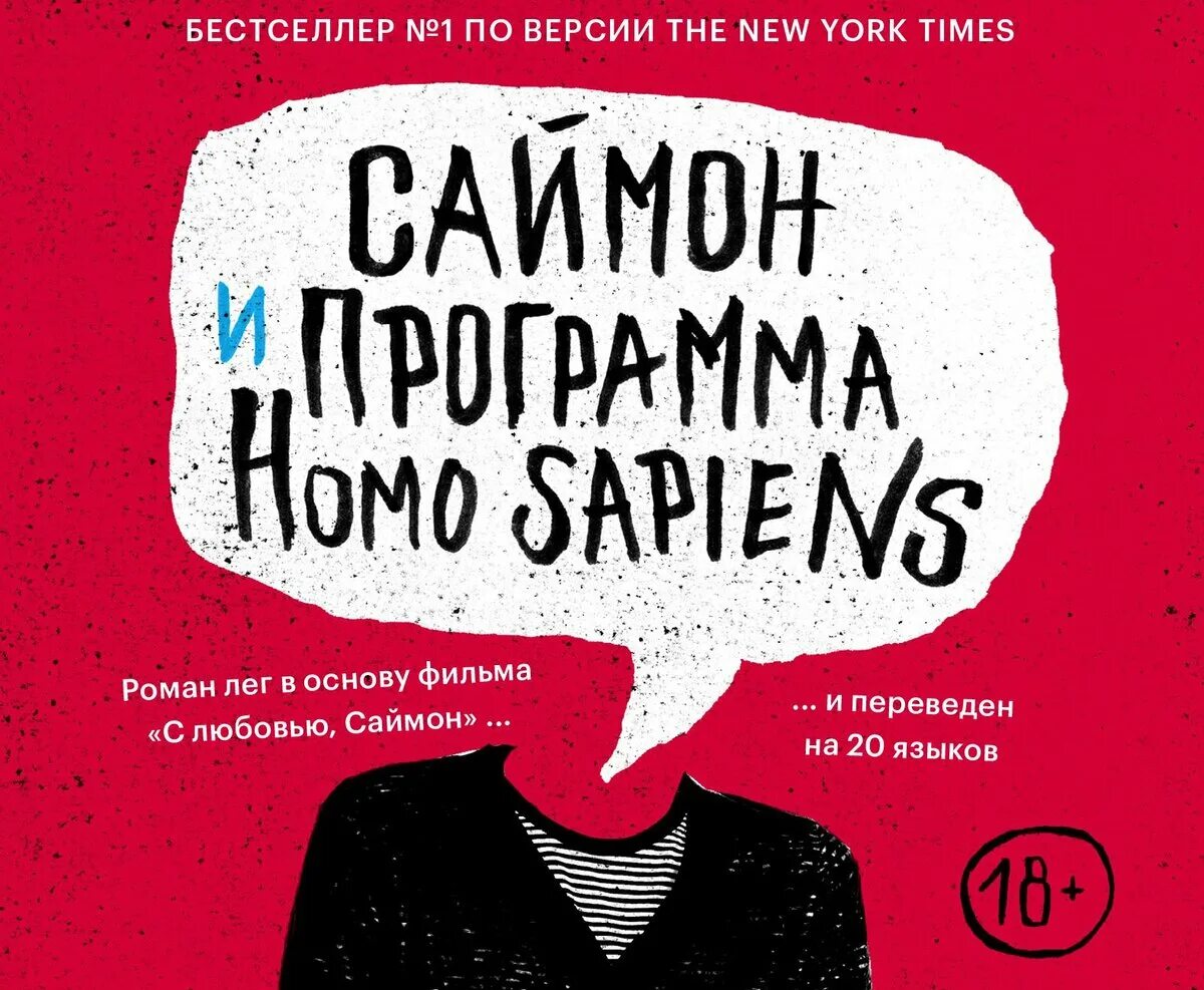 Книга саймон и программа homo sapiens. Саймон и программа хомо сапиенс книга. книга саймон и программа homo sapiens фильм. саймон и программа homo sapiens бекки альберталли книга. с любовью саймон книга автор.