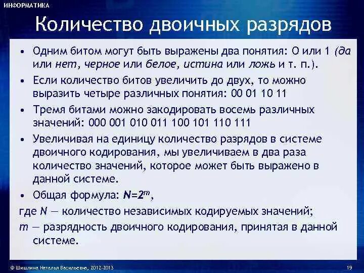 Количество двоичных разрядов. Количество разрядов двоичного числа. Количество разрядов для кодирования. Один двоичный разряд это.