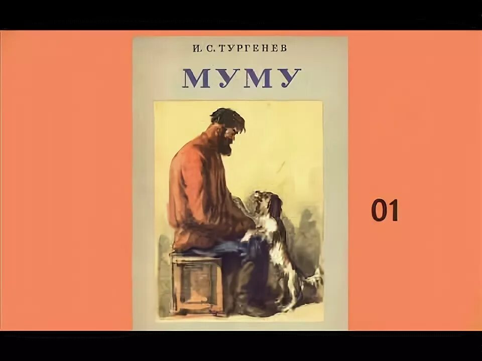 Муму тургенев собака. Тургенев муму 2. Муму книга. Тургенев и. Книга муму (тургенев и.