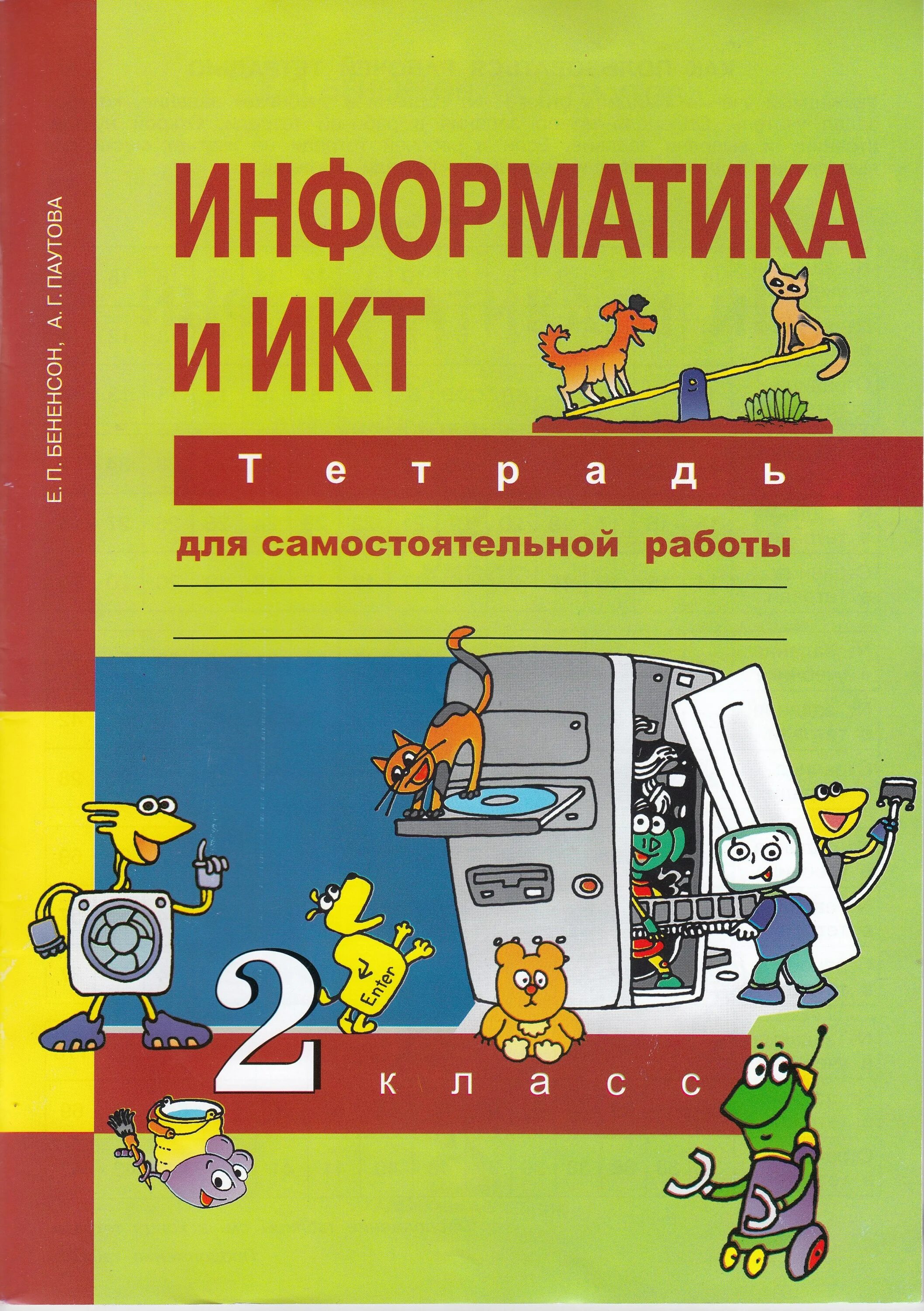 УМК Е.П.Бененсон, а.г.Паутова: учебник "Информатика и ИКТ. Е.П. Бененсон, а.г. Паутова Информатика комплект. Информатика и ИКТ (2-4 классы). Авторы: Бененсон е.п., Паутова а.г.. Е П Бененсон а г Паутова Информатика и ИКТ печатная тетрадь. Информатика 2 класс 2 часть паутова