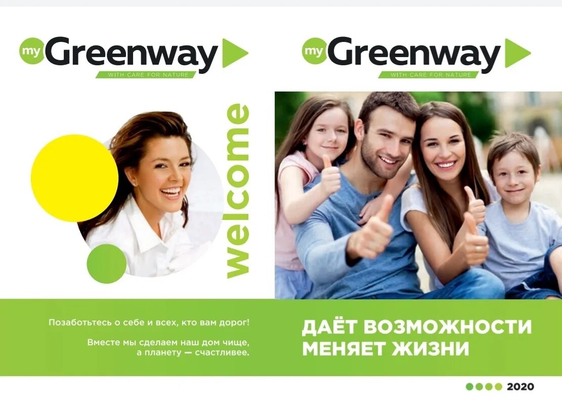 Greenway сайт каталог. Гринвей. Группа Гринвей. Брошюра Гринвей. Гринвей бизнес.