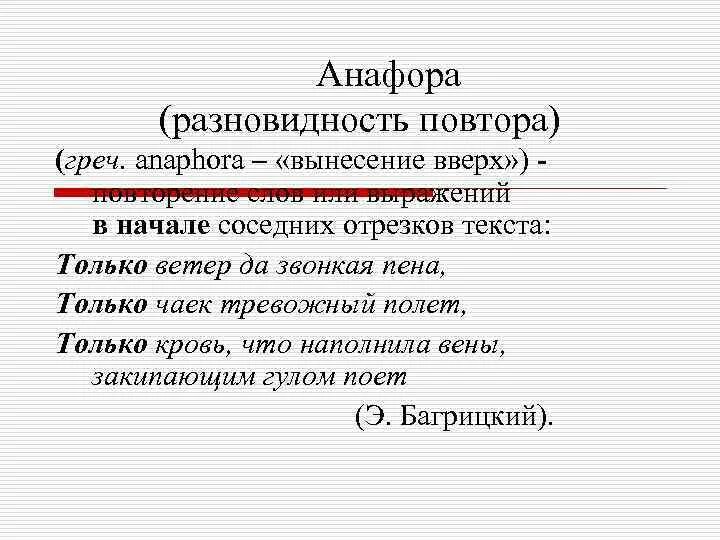 Анафора это троп. Анафора средство выразительности. Художественные средства анафора. Средства художественной выразительности анафора.