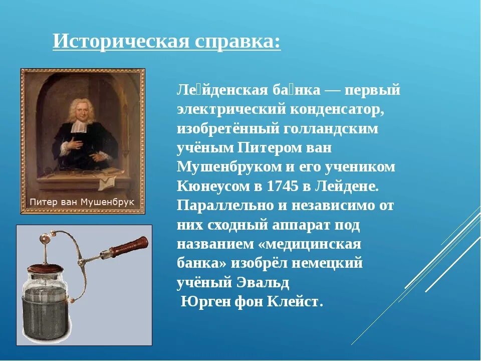 История создания конденсатора физика. Конденсатор лейденская банка. лейденская банка презентация. первый конденсатор лейденская банка. история изобретения конденсатора.