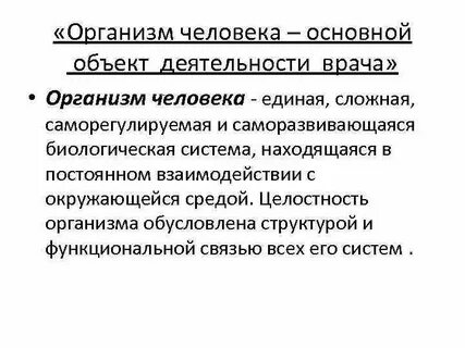 Понятие целостный организм
