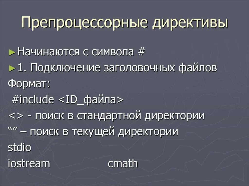 Структура директивы. Препроцессорные директивы. препроцессорные директивы c++. препроцессорная обработка. препроцессорные директивы с# пробелы.