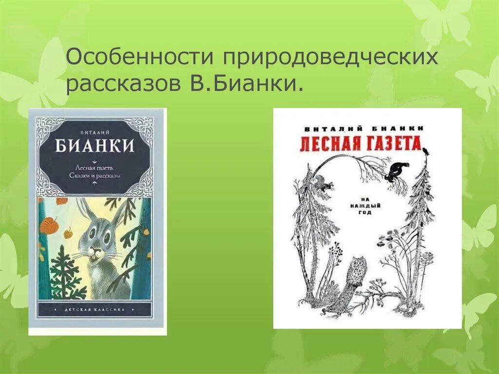 Произведения бианки лесная. Бианки в. в. "Лесная газета". Лесная газета Бианки рисунок. Книга Бианки Лесная газета. Бианки Лесная газета обложка книги.