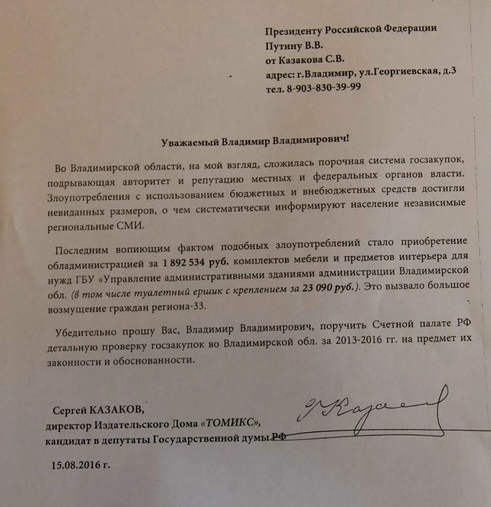 Принятое обращение в россии. Письмо в администрацию президента образец.