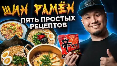 Что такое шин рамен
