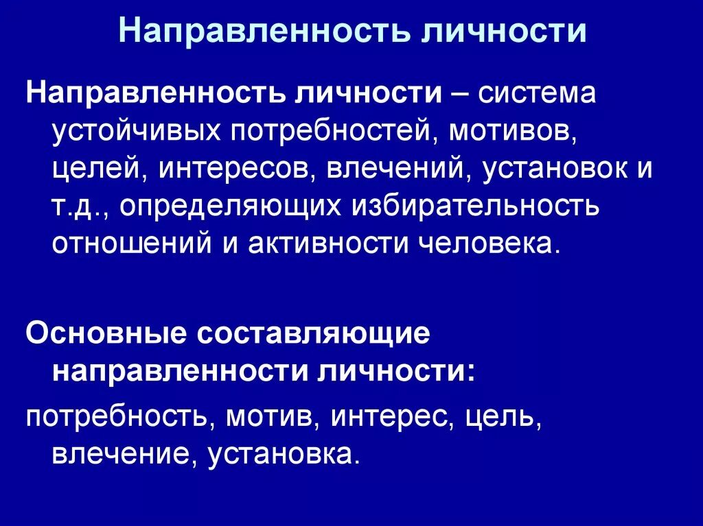 2 мотивация и личность. Понятие направленности личности в психологии. Направленность личности в психологии. Направленность личности примеры. Черты направленности личности.