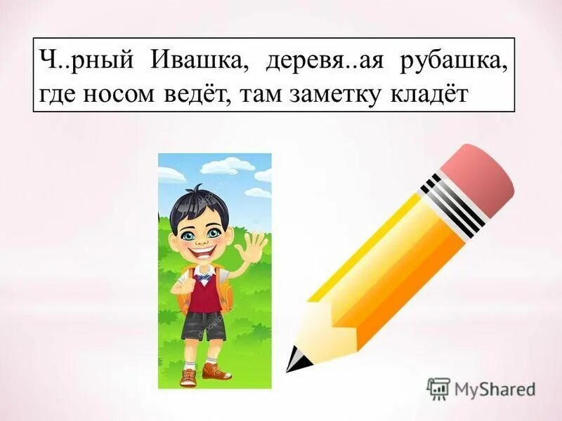 чёрный ивашка деревянная рубашка. загадка четыре братца под одной крышей. загадка чёрный ивашка деревянная. где носом ведет там заметку кладет. чёрный ивашка деревянная рубашка где носом.