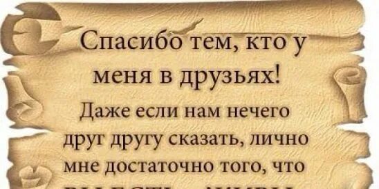 Друзья спасибо что вы есть. Спасибо друзья что вы есть у меня. спасибо друзьям за то что они есть. спасибо что есть друзья.