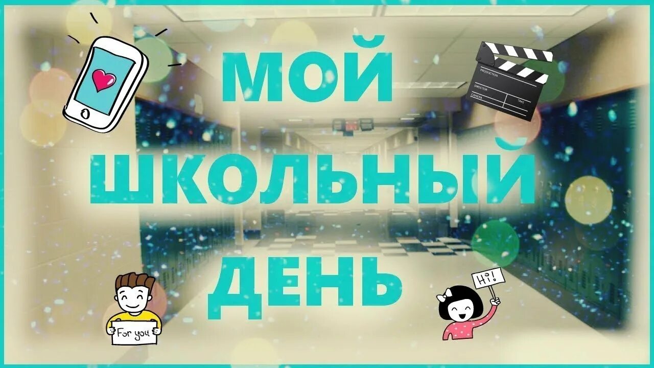Aesthetic filter. Видео мой день. Мой день. Влог дня. Эстетика влог мой день.