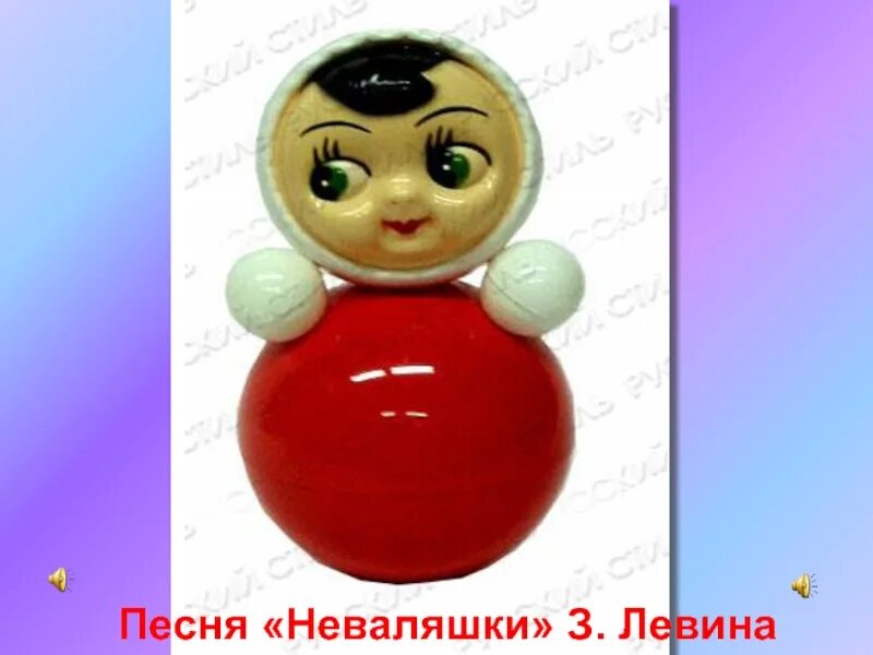 Куклы неваляшки песня. Кукла-неваляшка в движении. неваляшки композиция. куклы неваляшки анимация. загадка про неваляшку для детей.