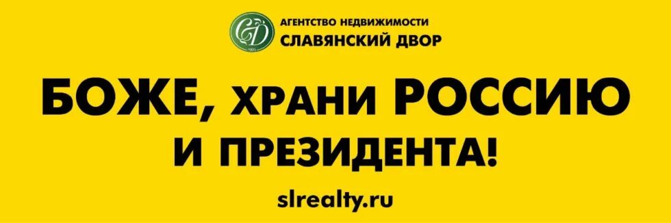 Славянский двор мебельная фабрика. Славянский двор нижневартовск. Славянский двор мебельная фабрика. Славянские агентства недвижимости. Славянский двор ирины волиной реклама.