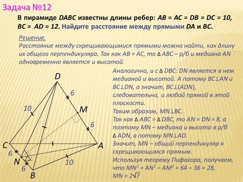 Найти длину отрезка в пирамиде. Пирамида dabc. дано dabc правильная пирамида h высота abc dbc 45. дана пирамида dabc у которой da db dc 12. найти расстояние между прямыми, на которых лежат ребра ab и cc.