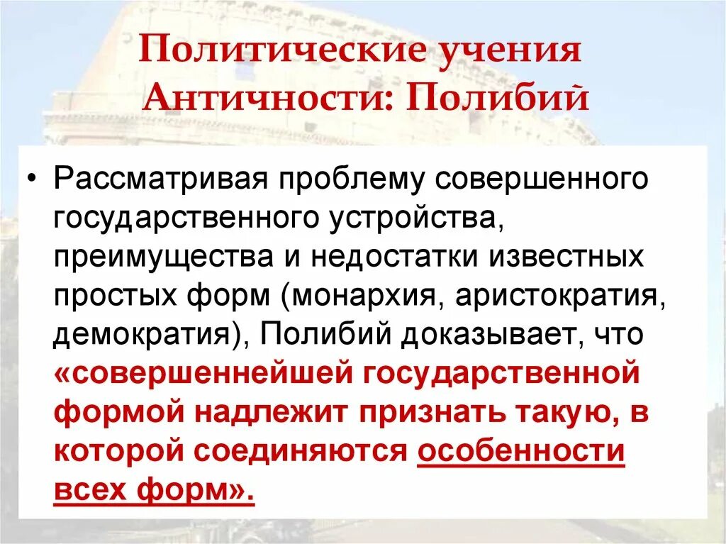 Политические учения. Полибий политические взгляды. Политические доктрины. Политико правовые учения Полибия кратко. Учения политической философии