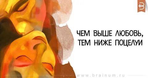Чем выше любовь тем ниже поцелуи смысл
