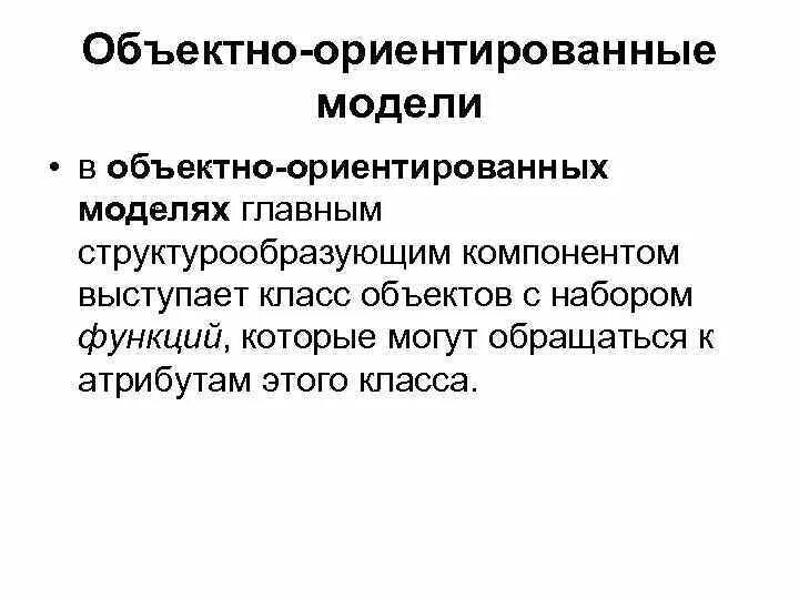 Объектно-ориентированные модели. Объектно ориентированное модель. Объектно-ориентированным моделированием. Объектно-ориентированная модель данных. Объектно ориентированная модель