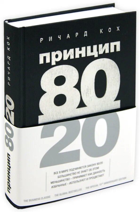 Книга принцип 80 20. Кох принцип 80/20. Принцип Парето 80/20 книга.