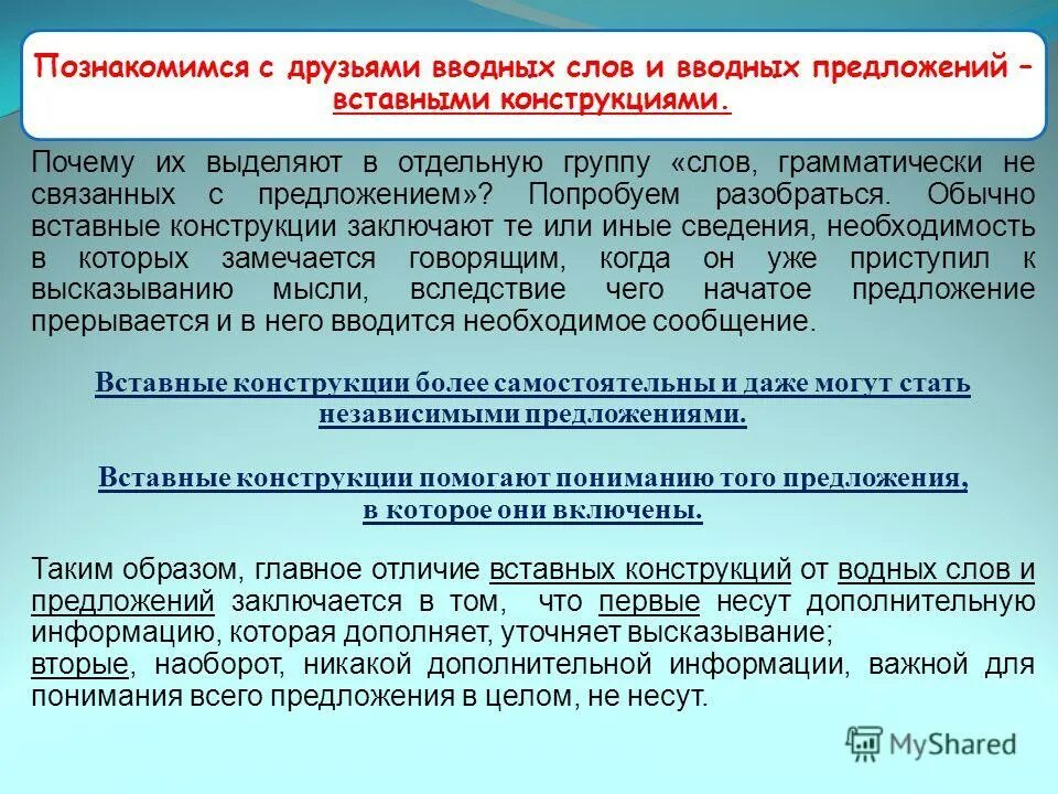 Поэтому вводная конструкция. Вводная и вставная конструкция различия. Вставные и вводные конструкции отличия. Водные и вставные конструкции. Предложения с вставными конструкциями примеры.