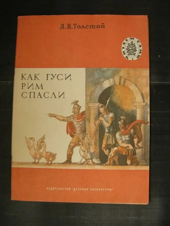 Почему гусь спас рим. Как гуси рим спасли. иллюстрация как гуси рим спасли. гуси рим спасли это в древнем риме. как гуси рим спасли толстой.