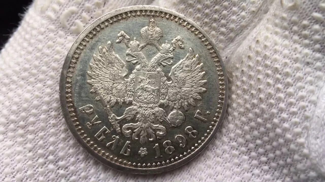 Рубль 1898 гурт. Большой серебряный рубль. Царский рубль серебряный 1898. Рубль серебро 1898 года. Царский рубль 1898.