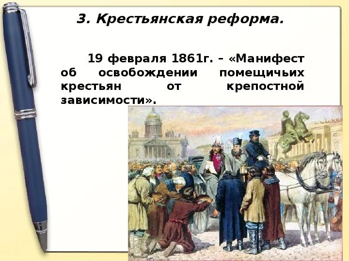 Крепостное право 3 класс. Освобождение крестьян 1861. Реформа 1861 г. Крестьянская реформа 1861.