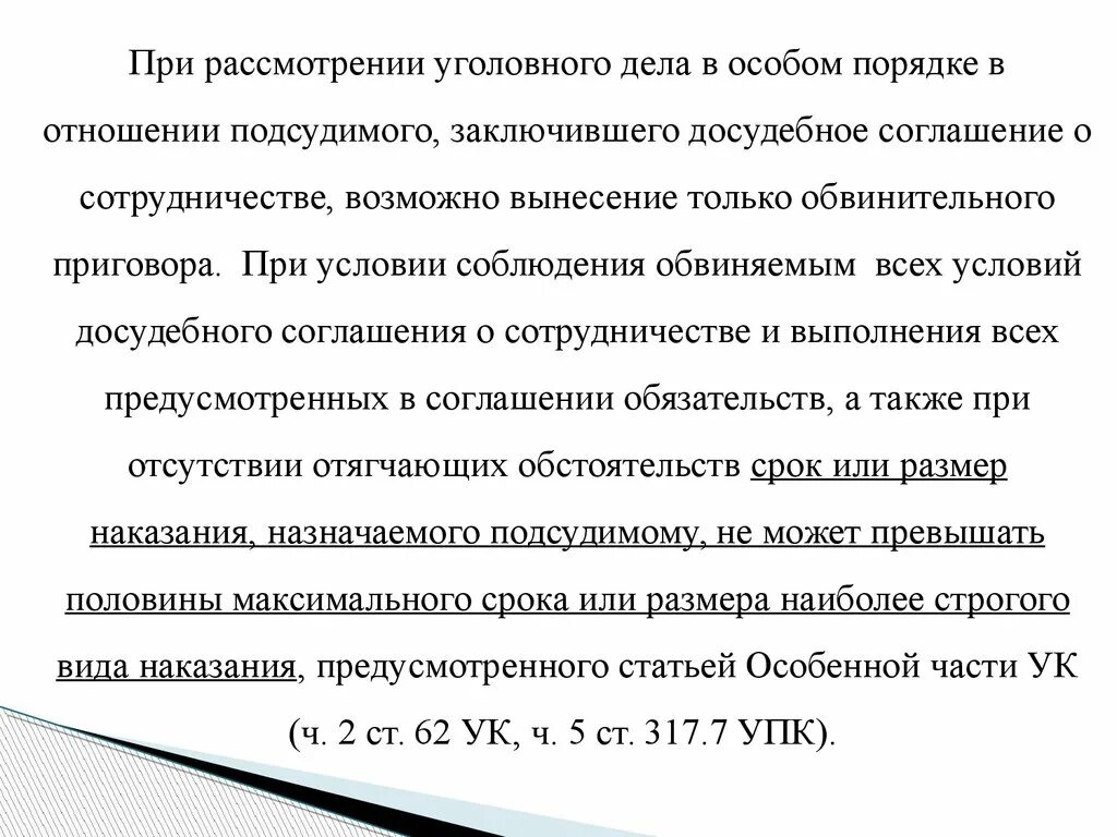 1 дела рассматриваемые в особом порядке. Заключение досудебного соглашения о сотрудничестве. Порядок рассмотрения уголовного дела. Рассмотрение дела в особом порядке. Досудебное соглашение порядок.