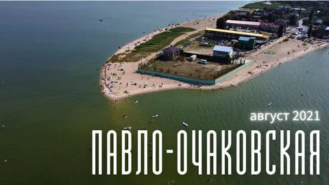 Павло очаковская коса отдых 2024