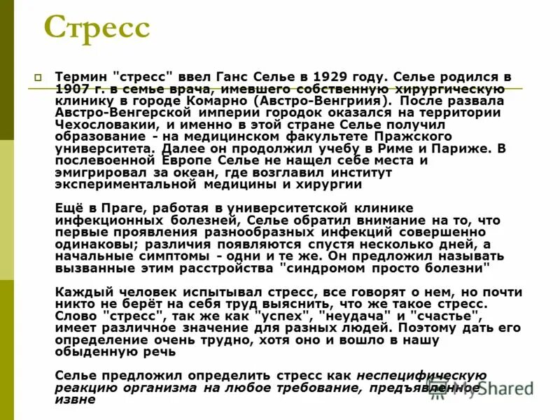 Неспецифическая реакция организма на любое требование