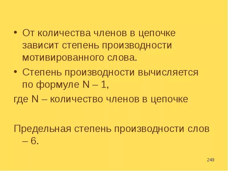 Сколько членов входит в состав. Степень производности слова. Ступени производности в словообразовании. Словообразовательная производность. Сколько степеней производности.