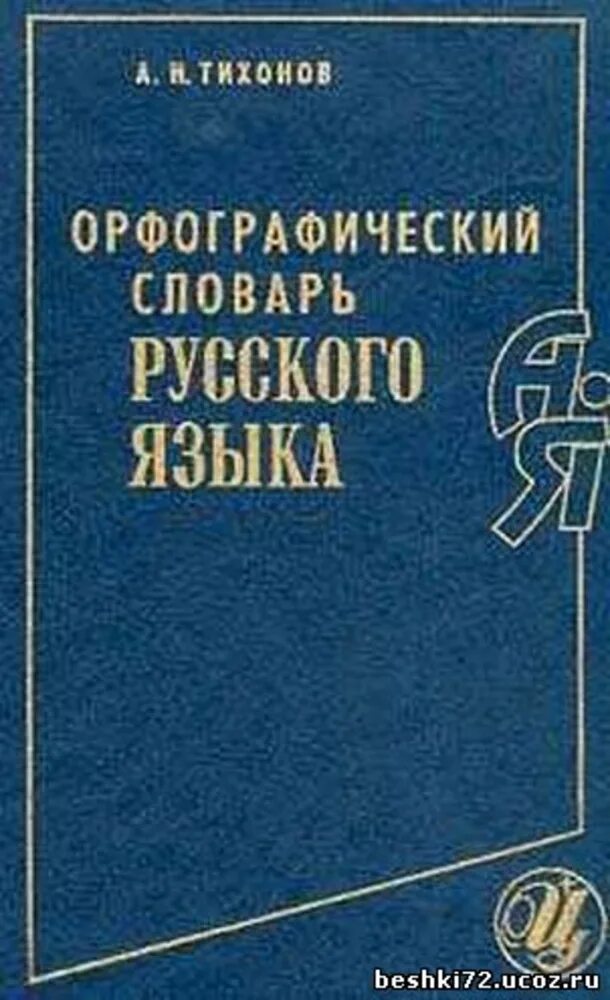 Орфографический словарь словосочетаний. Орфографический словарь словосочетаний. Орфографический словарь. Орфографический словарююююю. Орфографический словарь в.