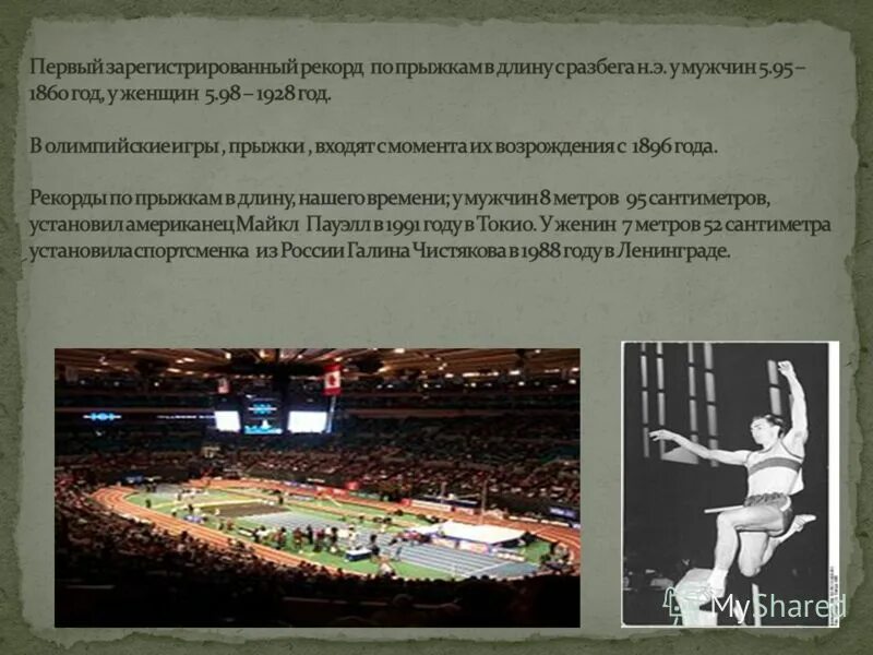 Рекорд в длину с разбега. Прыжки рекорд. рекорд по прыжкам в длину с разбега. прыжки в длину олимпийский рекорд. прыжок в длину с разбега рекорд.