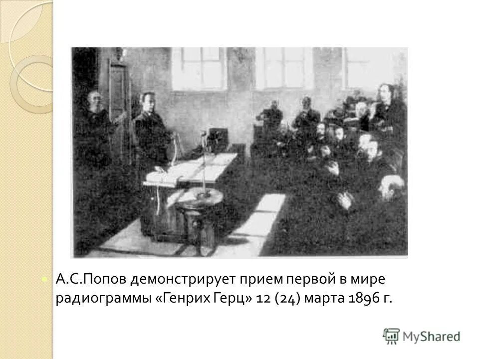 первая в мире радиограмма