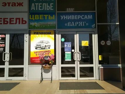Варяг магазин