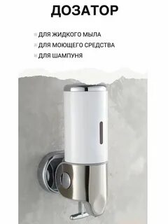 Дозатор для жидкого мыла настенный