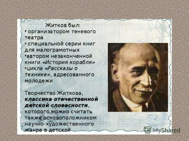 биография бориса степановича житкова для 4 класса. 5 интересных фактов о житкове. биография бориса житкова 4 класс. краткая биография житкова. 5 интересных фактов о житкове.