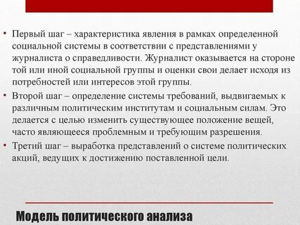 Политический анализ особенности