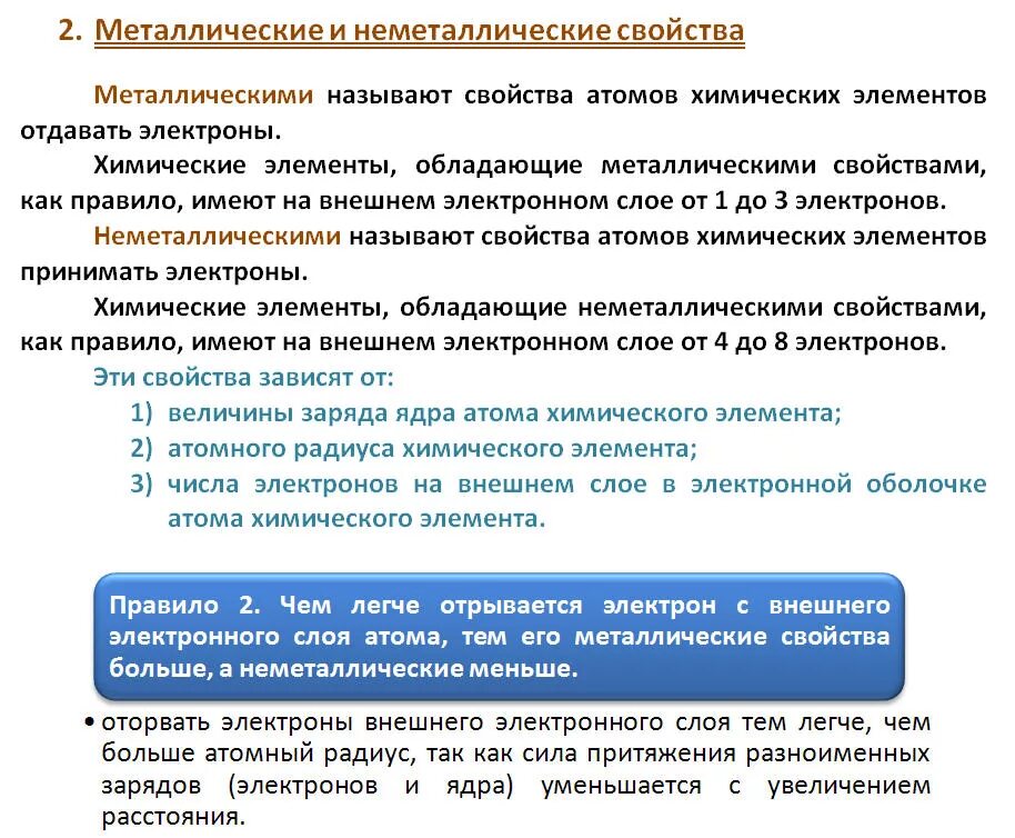 Сильнее проявляет неметаллические свойства. Металлические и неметаллические свойства. Металлические свойства и неметаллические свойства. Металлические и неметаллические свойства атомов. Металлические и неметаллические свойства элементов.