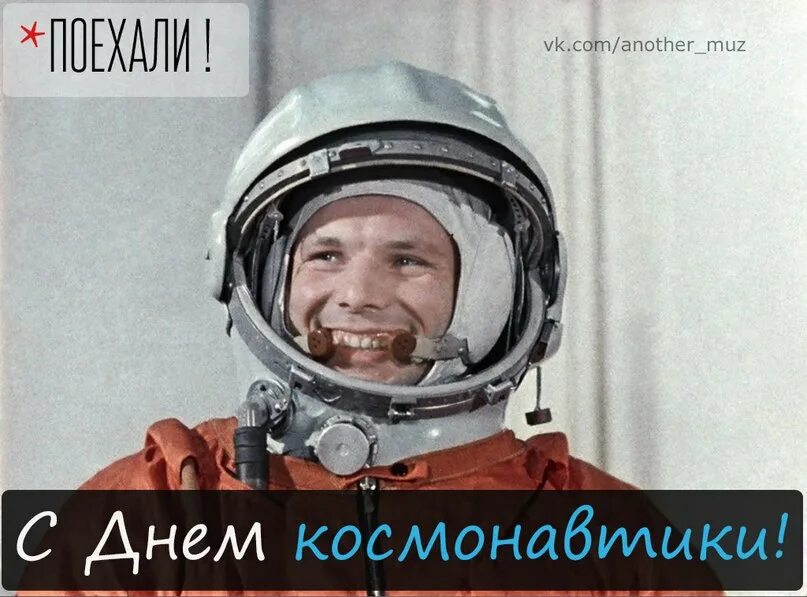 Он сказал поехали и махнул рукой. Гагарин первый космонавт. С днем космонавтики он сказал поехали и махнул рукой.