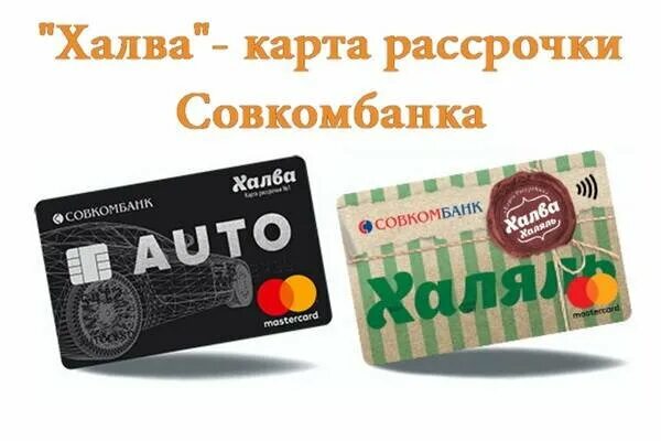 Карта халва. Карта рассрочки халва. Кредитная карта халва совкомбанк. Карта халва новая. Рассрочка по дебетовой карте